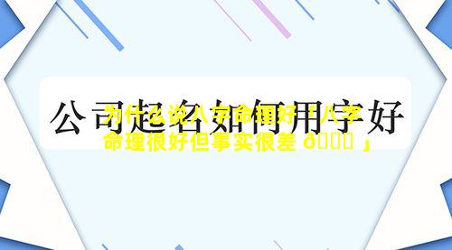 为什么说八字命理好「八字命理很好但事实很差 🐟 」